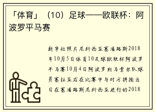 「体育」（10）足球——欧联杯：阿波罗平马赛