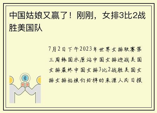 中国姑娘又赢了！刚刚，女排3比2战胜美国队