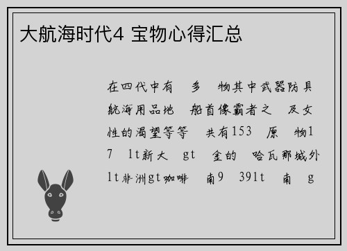 大航海时代4 宝物心得汇总