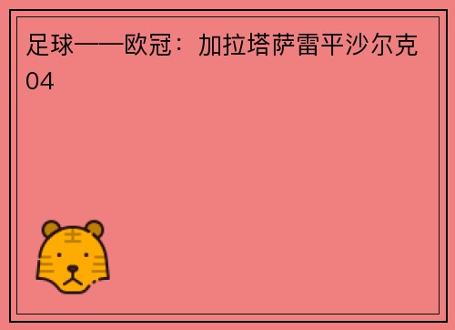 足球——欧冠：加拉塔萨雷平沙尔克04