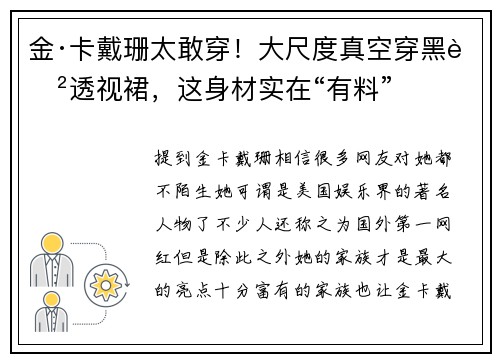 金·卡戴珊太敢穿！大尺度真空穿黑色透视裙，这身材实在“有料”