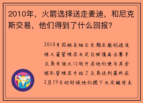 2010年，火箭选择送走麦迪，和尼克斯交易，他们得到了什么回报？