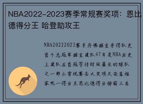 NBA2022-2023赛季常规赛奖项：恩比德得分王 哈登助攻王