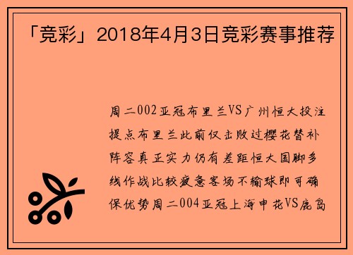 「竞彩」2018年4月3日竞彩赛事推荐