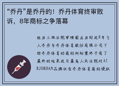 “乔丹”是乔丹的！乔丹体育终审败诉，8年商标之争落幕