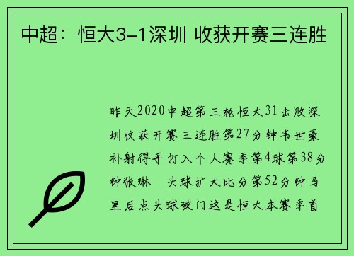 中超：恒大3-1深圳 收获开赛三连胜