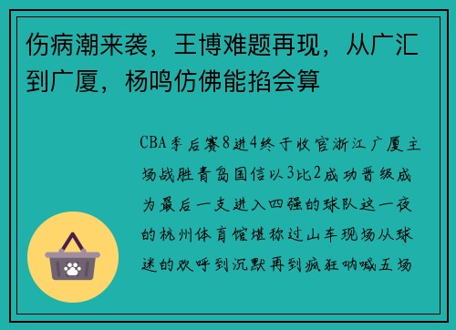 伤病潮来袭，王博难题再现，从广汇到广厦，杨鸣仿佛能掐会算