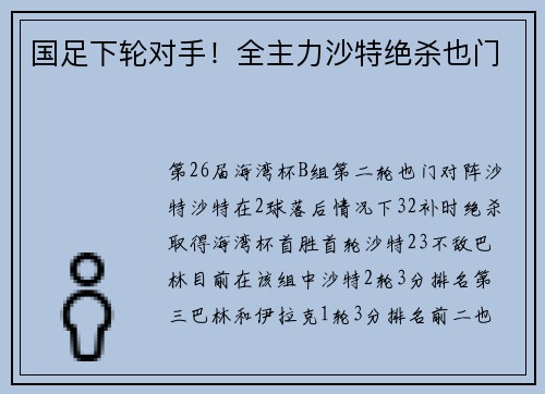 国足下轮对手！全主力沙特绝杀也门