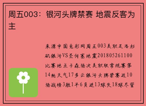 周五003：银河头牌禁赛 地震反客为主