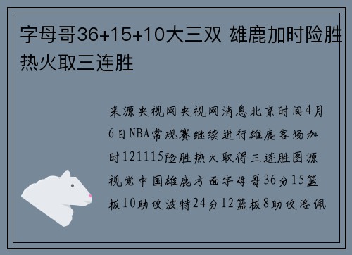 字母哥36+15+10大三双 雄鹿加时险胜热火取三连胜