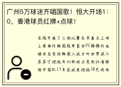 广州5万球迷齐唱国歌！恒大开场1：0，香港球员红牌+点球！