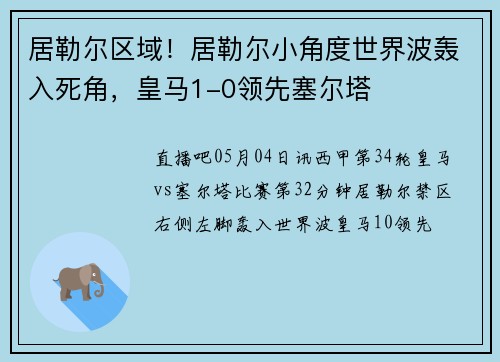 居勒尔区域！居勒尔小角度世界波轰入死角，皇马1-0领先塞尔塔