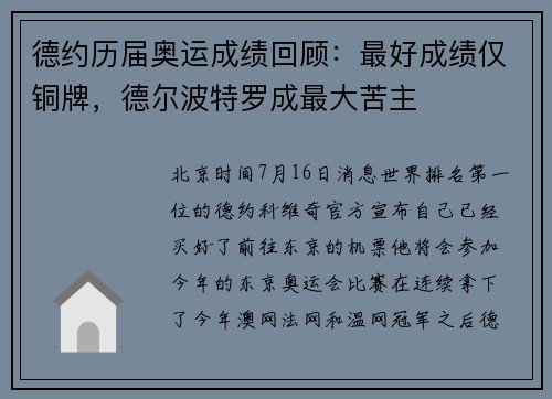 德约历届奥运成绩回顾：最好成绩仅铜牌，德尔波特罗成最大苦主