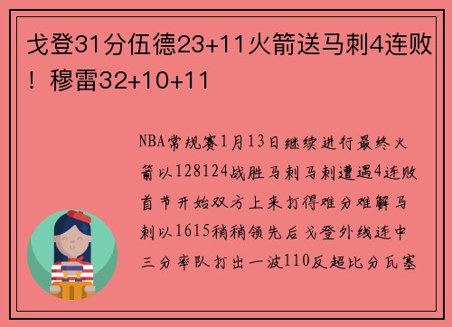 戈登31分伍德23+11火箭送马刺4连败！穆雷32+10+11