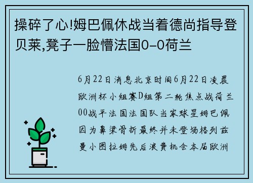 操碎了心!姆巴佩休战当着德尚指导登贝莱,凳子一脸懵法国0-0荷兰