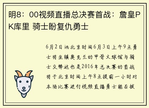 明8：00视频直播总决赛首战：詹皇PK库里 骑士盼复仇勇士