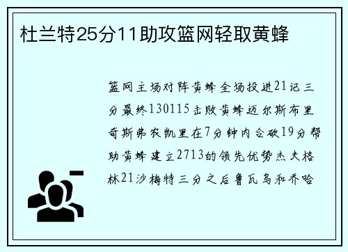 杜兰特25分11助攻篮网轻取黄蜂