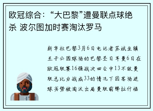 欧冠综合：“大巴黎”遭曼联点球绝杀 波尔图加时赛淘汰罗马