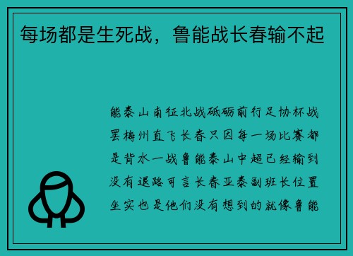 每场都是生死战，鲁能战长春输不起