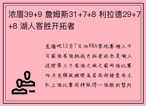 浓眉39+9 詹姆斯31+7+8 利拉德29+7+8 湖人客胜开拓者