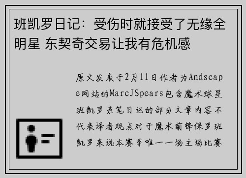 班凯罗日记：受伤时就接受了无缘全明星 东契奇交易让我有危机感