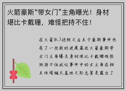 火箭豪斯“带女门”主角曝光！身材堪比卡戴珊，难怪把持不住！