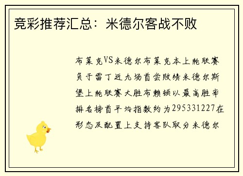 竞彩推荐汇总：米德尔客战不败