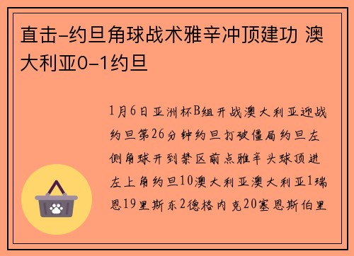 直击-约旦角球战术雅辛冲顶建功 澳大利亚0-1约旦