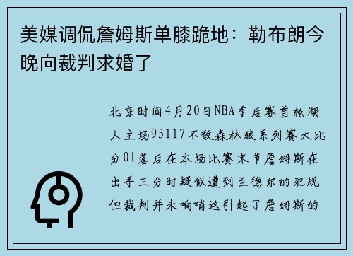 美媒调侃詹姆斯单膝跪地：勒布朗今晚向裁判求婚了