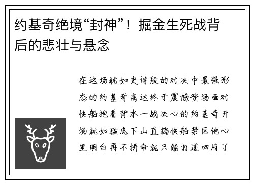 约基奇绝境“封神”！掘金生死战背后的悲壮与悬念