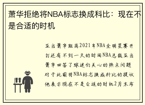 萧华拒绝将NBA标志换成科比：现在不是合适的时机