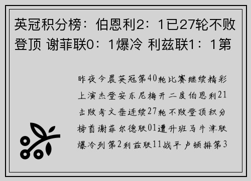 英冠积分榜：伯恩利2：1已27轮不败登顶 谢菲联0：1爆冷 利兹联1：1第3