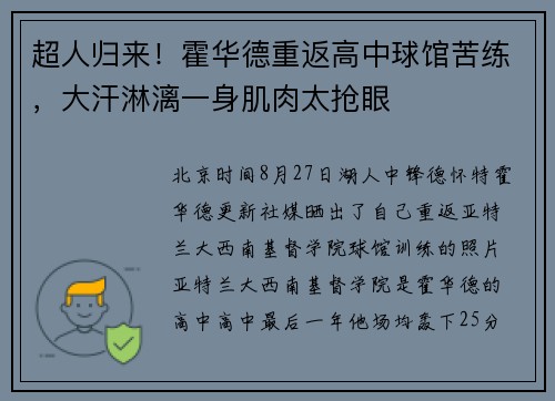 超人归来！霍华德重返高中球馆苦练，大汗淋漓一身肌肉太抢眼