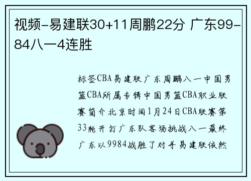 视频-易建联30+11周鹏22分 广东99-84八一4连胜