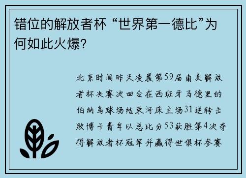 错位的解放者杯 “世界第一德比”为何如此火爆？
