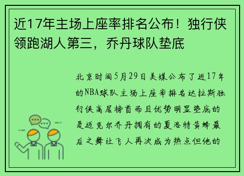 近17年主场上座率排名公布！独行侠领跑湖人第三，乔丹球队垫底