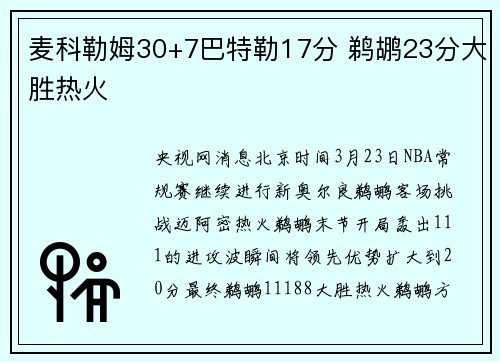 麦科勒姆30+7巴特勒17分 鹈鹕23分大胜热火