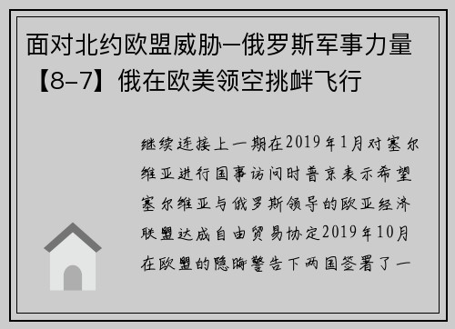 面对北约欧盟威胁–俄罗斯军事力量【8-7】俄在欧美领空挑衅飞行