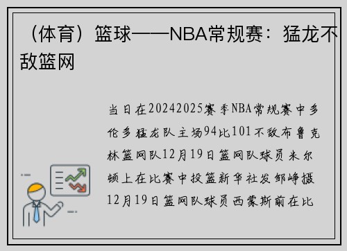 （体育）篮球——NBA常规赛：猛龙不敌篮网